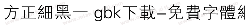 方正细黑一 gbk下载字体转换